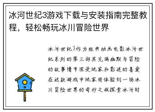 冰河世纪3游戏下载与安装指南完整教程，轻松畅玩冰川冒险世界