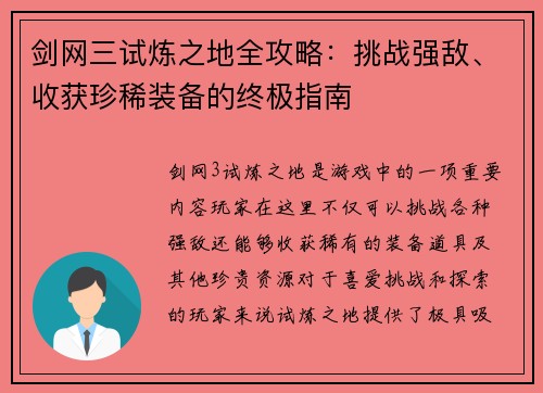 剑网三试炼之地全攻略:挑战强敌、收获珍稀装备的终极指南 剑网三试炼之地全攻略:挑战强敌、收获珍稀装备的终极指南