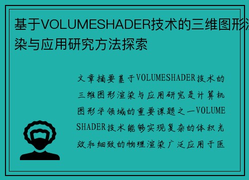 基于VOLUMESHADER技术的三维图形渲染与应用研究方法探索