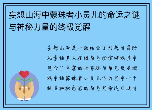 妄想山海中蒙珠者小灵儿的命运之谜与神秘力量的终极觉醒