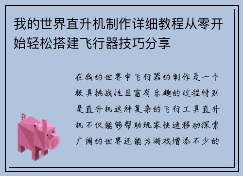 我的世界直升机制作详细教程从零开始轻松搭建飞行器技巧分享