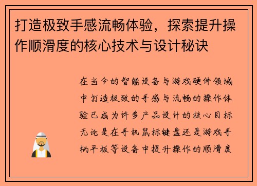 打造极致手感流畅体验，探索提升操作顺滑度的核心技术与设计秘诀