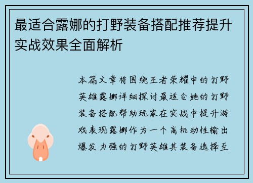 最适合露娜的打野装备搭配推荐提升实战效果全面解析 最适合露娜的打野装备搭配推荐提升实战效果全面解析